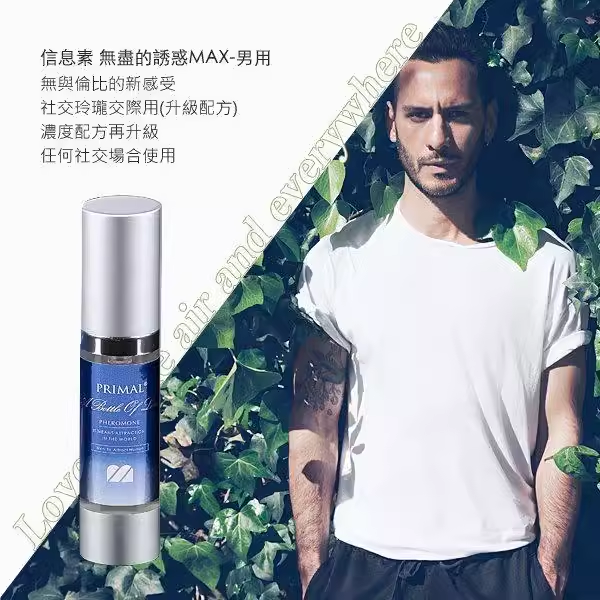 台湾费洛蒙信息素香水无尽诱惑MAX男用品配方吸引异性荷尔蒙原液
