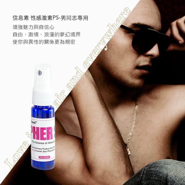 费洛蒙的世界性感激素PS男同志配方爱情灵药无香味
